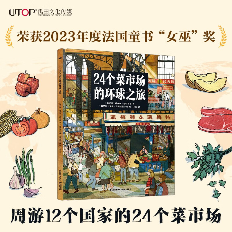 A journey around the world in 24 wet markets. Won the 2023 French Children's Book Witch Award. Travel the world in a unique way and create the first enlightenment lesson in human geography for children.