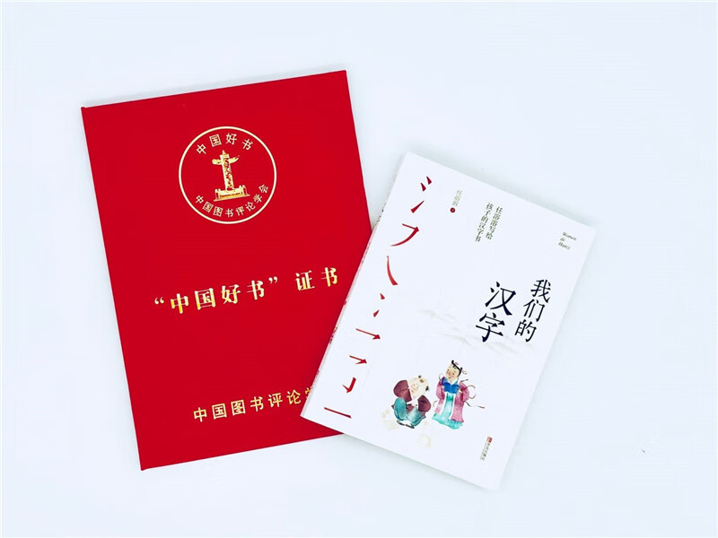 Ren Rongrong’s Chinese character book for children: Our Chinese Characters (won the Best Children’s Book in the 2018 China Children’s Book List, the Top 20 Tribute Children’s Books in 2018, and the Chinese Good Book Recommendation List) Summer Homework, summer transition from grade 1 to grade 2, transition from primary school to grade 2 during summer vacation