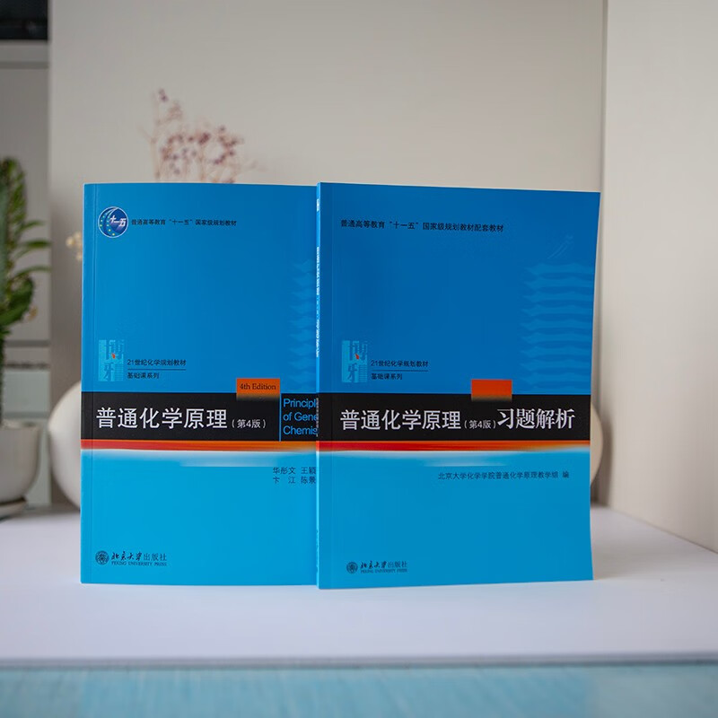 Principles of General Chemistry (4th Edition) 2 volumes Textbook + Exercise Analysis Huatong Wen Chemistry Core Course Textbook