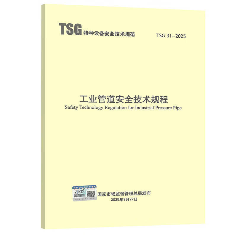 Genuine spot 2025 TSG 31-2025 Industrial Pipeline Safety Technical Regulations replaces TSG D0001-2009 Pressure Pipeline Safety Technical Supervision Industrial Pipeline TSG D7005-2018