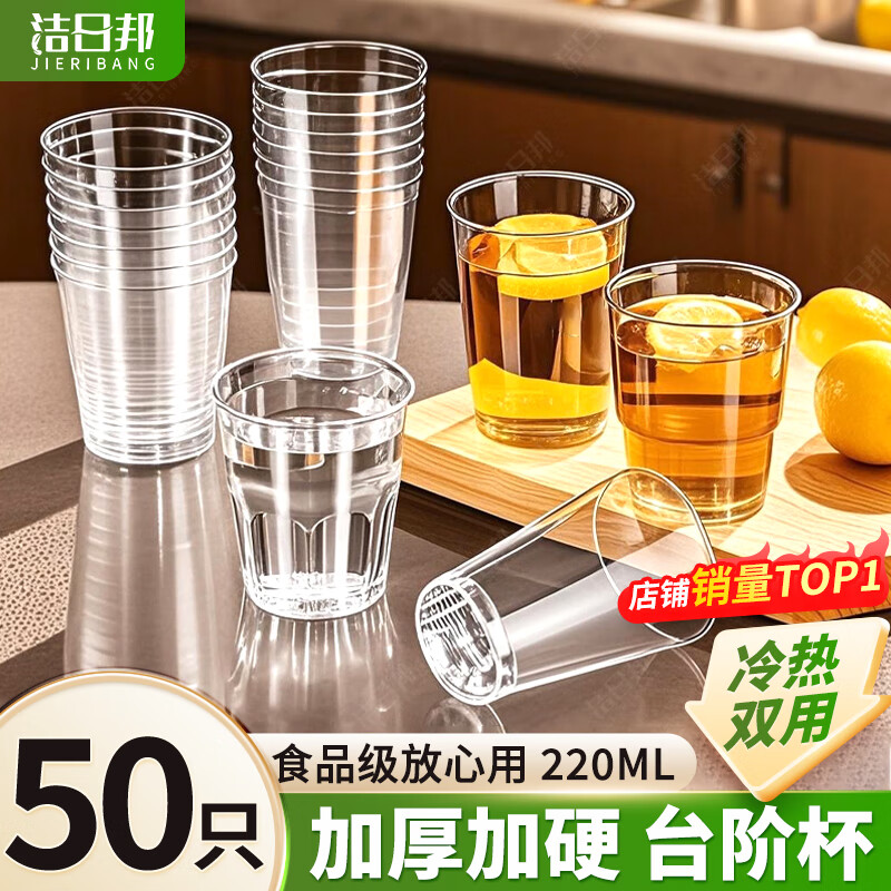 Jieribang disposable cups aviation cups 220ml*50 food grade thickened and hardened plastic cups for office and commercial picnics