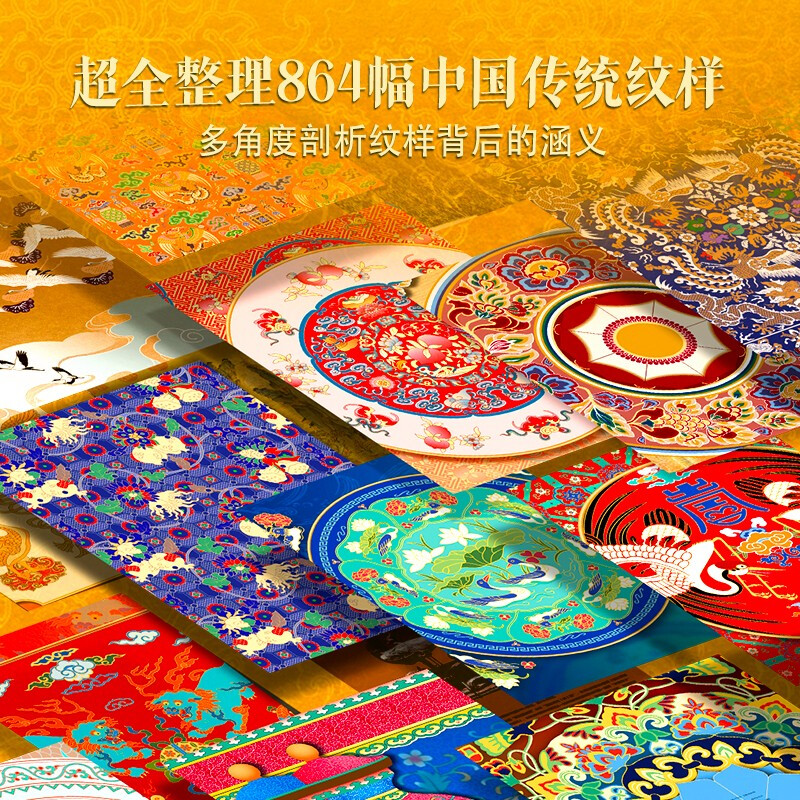 The Complete Book of Chinese Patterns. The non-brushed version of this book covers the beauty of traditional patterns in 9 major periods over the past 5,000 years.