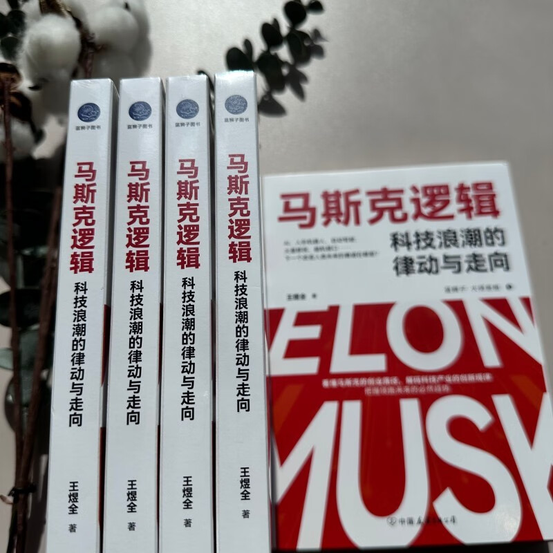 Musk's logic, the rhythm and direction of the technology wave (understand Elon Musk's entrepreneurial path, decode the innovation laws of the technology industry, and grasp the future trends)