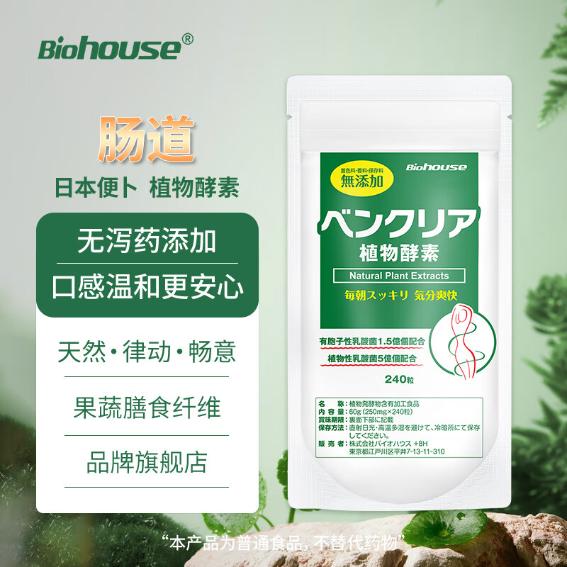 BioHouse Japanese enzyme bowel cleansing night enzyme constipation detoxification weight loss puff tablets 240 tablets