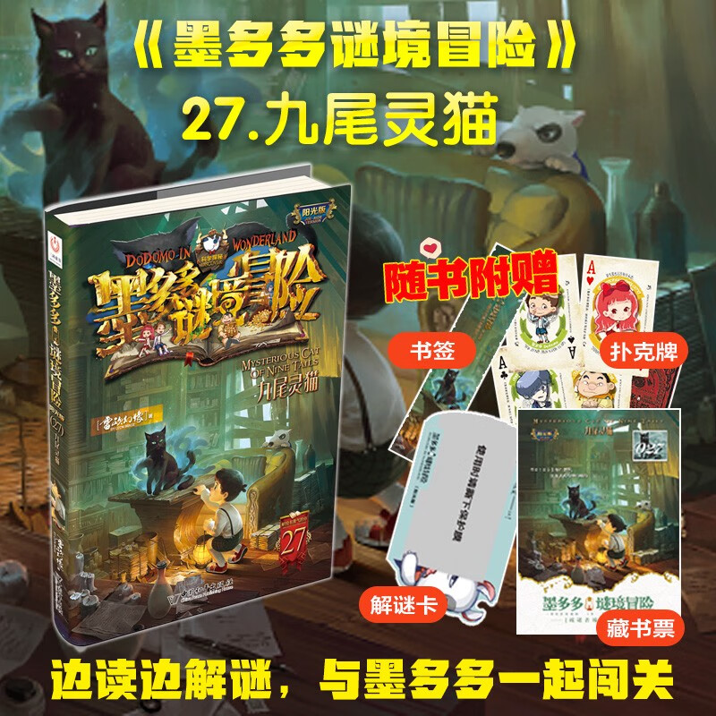 Mo Duoduo Mystery Adventure Sunshine Edition 27. Nine-tailed Civet Extracurricular Reading Reading Extracurricular Book Summer Homework Summer Connection from Primary to Secondary School Summer Connection from Primary to Junior High School