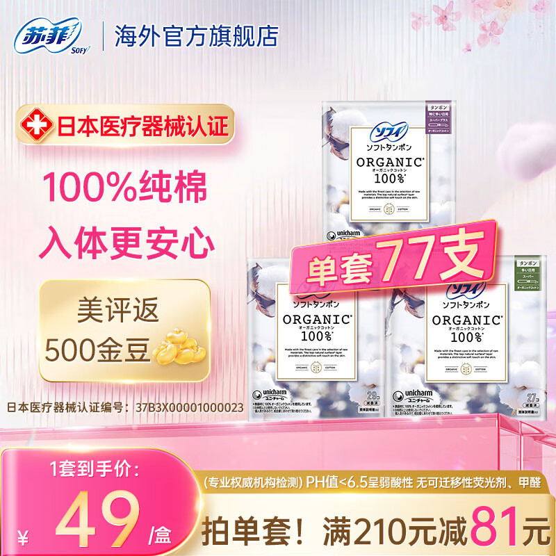 Sophie built-in tampon sanitary napkin, long catheter menstrual swab swimming aunt napkin, easy to use for novices, organic cotton, full cycle, 77-count value pack