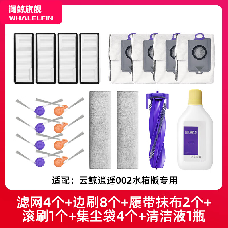 Lan Whale adapts to Cloud Whale Xiaoyao 002 sweeping robot accessories dust bag filter track mop rag roller brush cover side brush cleaning fluid cleaning fluid Xiaoyao 002 water tank version recommended set