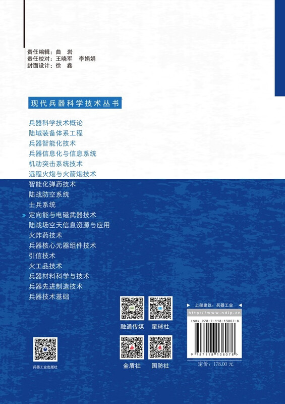 Modern Weapon Science and Technology Series Directed Energy and Electromagnetic Weapon Technology National Defense Industry Press Books