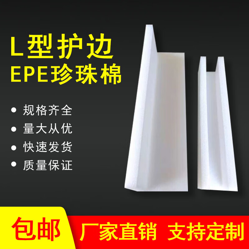 Pearl cotton L-shaped corner protector and edge protector foam long strip edge protector anti-collision corner right-angle express packaging customized size
