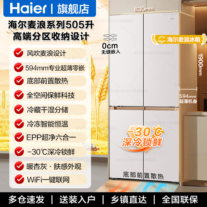 Haier refrigerator Mailang 505 liters full space freshness 594mm professional ultra-thin zero-inlay cross four-door multi-door first-class energy efficiency dual-frequency large-capacity household refrigerator Mailang series + EPP ultra-clean system + ultra-thin zero-inlay
