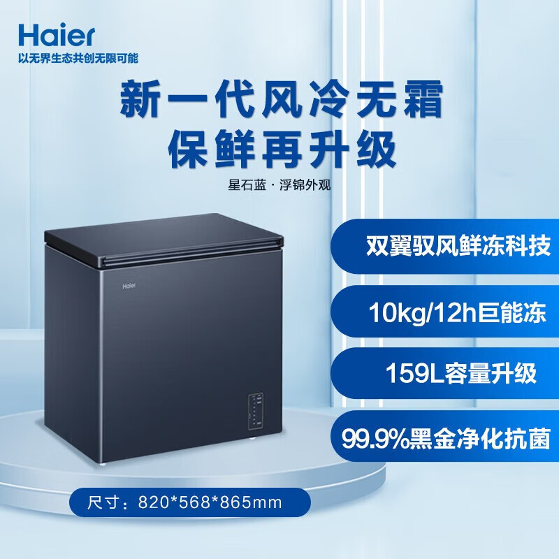Haier air-cooled frost-free freezer household commercial freezer full freezer fresh-keeping refrigerator single temperature zone single door first-level energy efficiency energy-saving quick-freezing horizontal freezer deep-cooled air-cooled refrigerator 159 liters Star Stone Blue air-cooled frost-free + minus 38 degrees + black gold purification