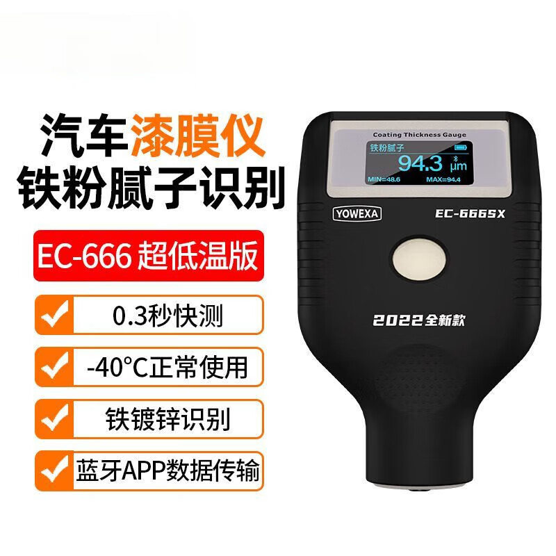 Mo Peng paint film meter Yuwen automotive coating thickness measurement Bluetooth high-precision putty powder detection galvanizing EC666SX low temperature coating thickness gauge