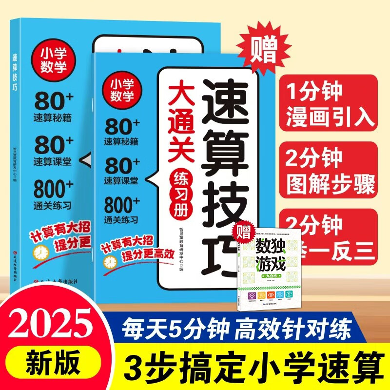 2 volumes of Speed Calculation Skills Completion + Sudoku Game Jiugongge (3 volumes in total) Universal Speed Calculation Skills and Formulas Tutorial for Primary Schools, Intensive Training on Calculation Questions, Oral Arithmetic and Mental Calculation, Speed Calculation and Skillful Calculation Practice, Mathematics Enlightenment Thinking Training Questions
