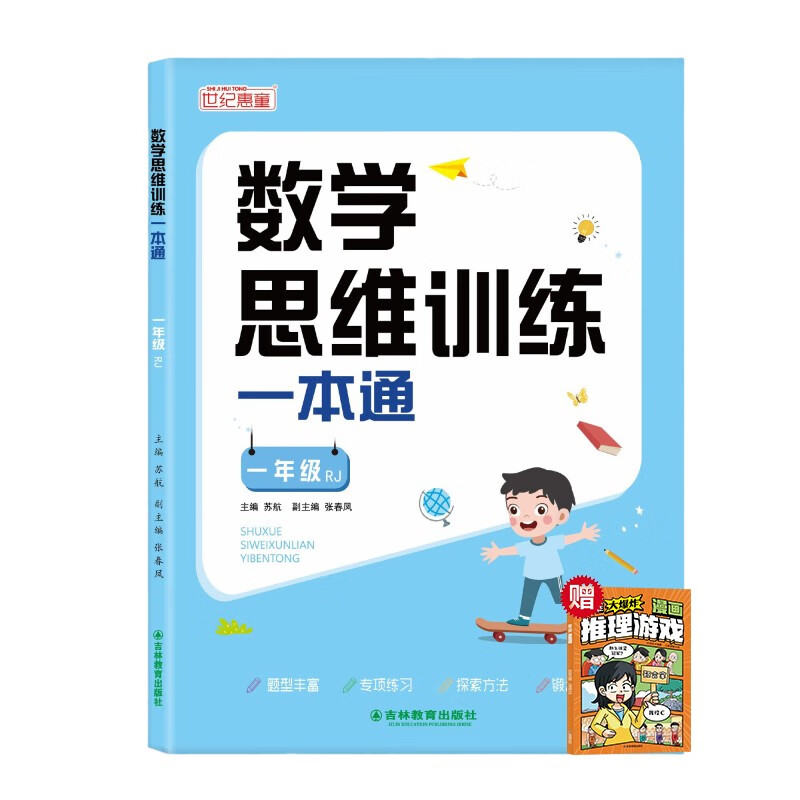 Mathematical thinking training textbook for first graders + Big Bang thinking reasoning game (2 volumes in total) Primary school mathematics textbook comprehensively summarizes and integrates knowledge points, special training on mathematical thinking, one practice per day, with video explanation