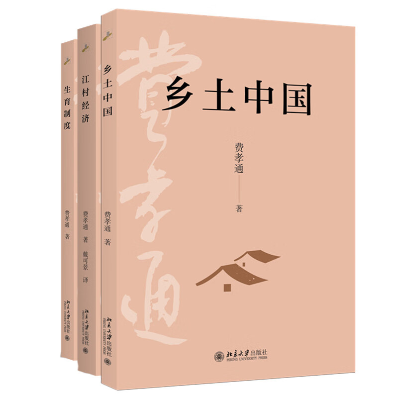 Fei Xiaotong's sociology classic (set of 3 books) Rural China + Village Economy + Fertility System Fei Xiaotong's foundational work on sociology Recommended reading course for middle school students