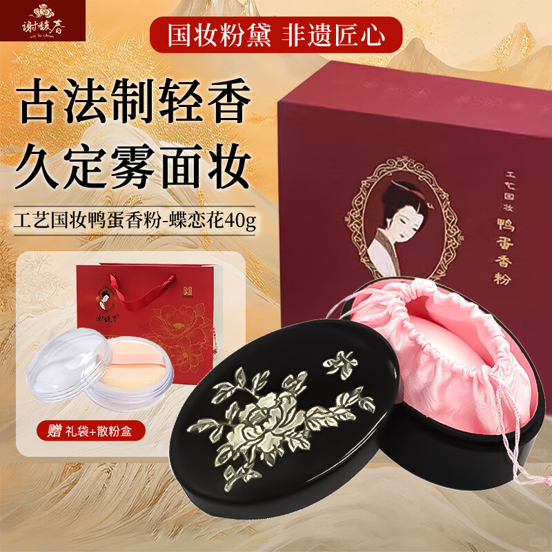 Xie Fu Spring Duck Egg Fragrance Powder Loose Powder National Makeup Setting Oil Control Powder Butterfly Love Flower 40g New Year Gift