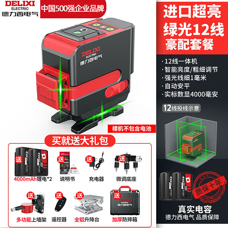 Delixi Electric infrared level meter high-precision strong light thin line automatic leveling green light blue 12-line laser outdoor building outdoor imported green light 12-line digital display dual electric luxury accessories