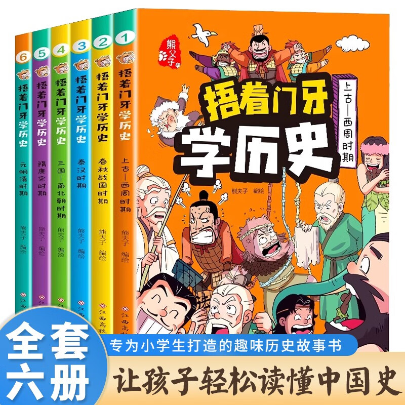 Learning history with your front teeth covered (set of 6 volumes) Western Zhou Dynasty + Spring and Autumn and Warring States + Qin and Han Dynasties + Southern and Northern Dynasties + Sui, Tang, Song and Yuan, Ming and Qing Dynasties Extracurricular reading books for primary school students in grades 3, 4, 5 and 6 6-12 years old Children's books Interesting Chinese history books comics Chinese history summer reading summer extracurricular books extracurricular summer independent reading summer vacation reading