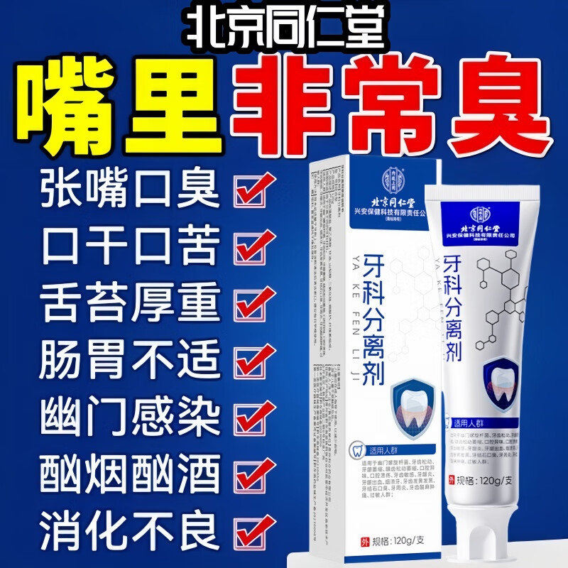 Beijing Tongrentang bad breath removal toothpaste for men and women, removes bad breath odor, smoke stains, strengthens teeth, white stones, antibacterial cream, a box of trial pack, special toothpaste for bad breath