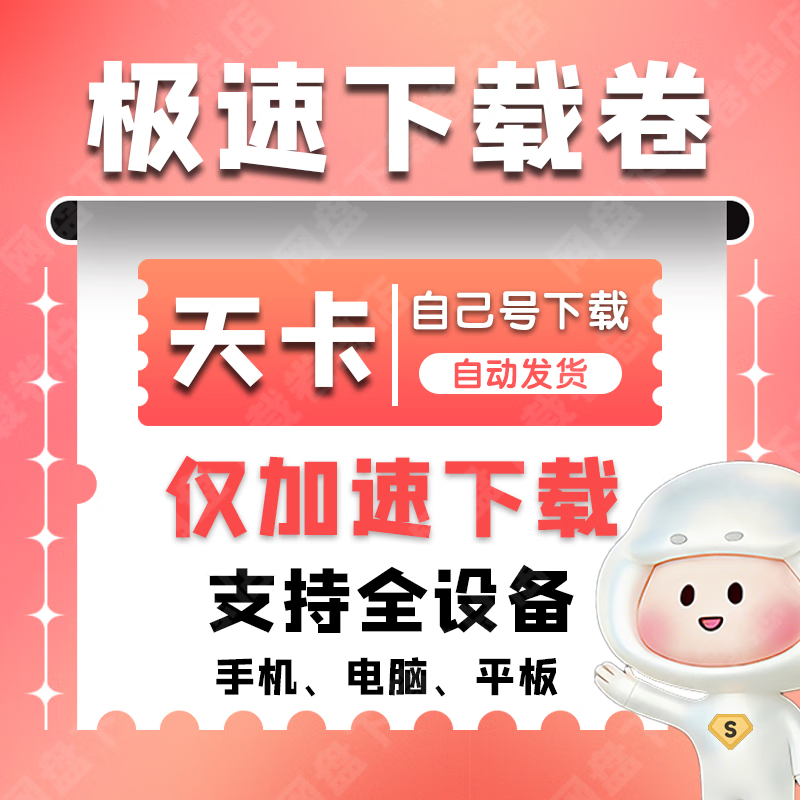 Baidu Netdisk super members can download software at SVIP 24 hours a day with unlimited download speed. Use your own account to download the volume - 7 days (your own account can only download)