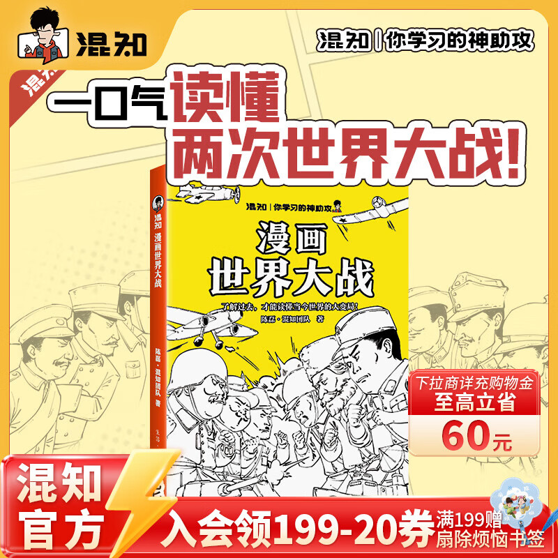 Hun Zhi Comic World War, read the two wars in one breath, grasp the context, watch the game, and gain insight into the changes in the world. Quickly read the context of the two wars and use history to understand the great changes today