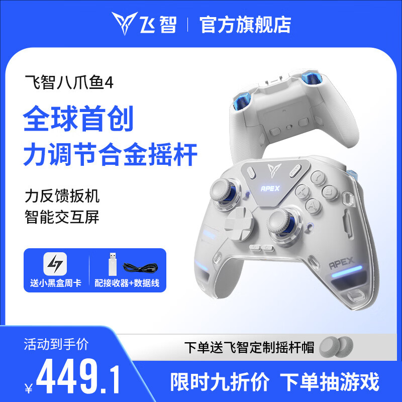 Feizhi Octopus 4 Wireless Game Controller Force Adjustable Alloy Joystick Switch Type Xbox Bluetooth Somatosensory PC Computer NS TV Steam