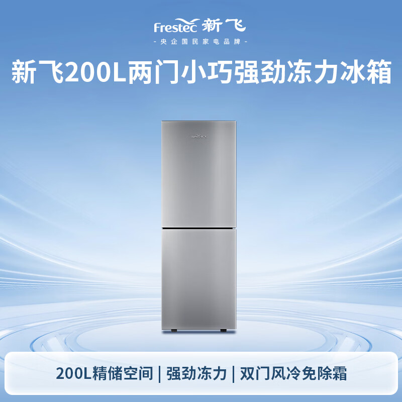 Xinfei (Frestec) 200L two-door air-cooled, frost-free, strong freezing power, slim body, energy-saving and power-saving refrigerator BCD-200WK2AT
