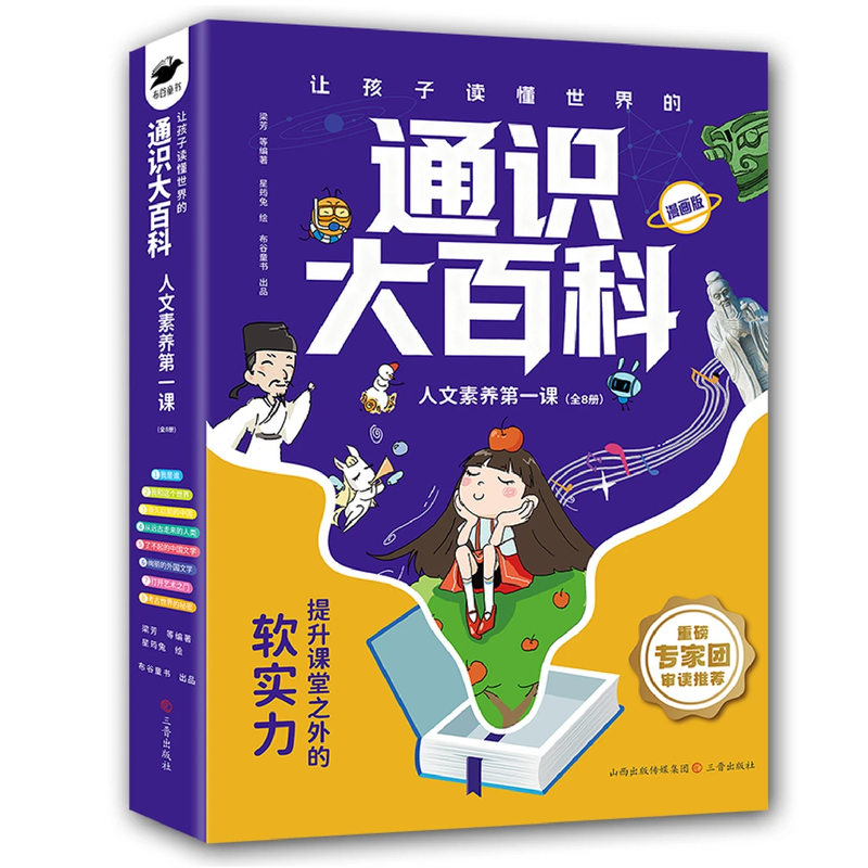 General Encyclopedia Comic Version The First Lesson on Humanistic Literacy Let Children Understand the World in Chinese Language Books 8 Volumes General Encyclopedia Comic Version