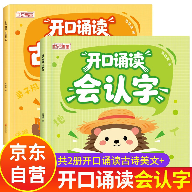 Reading with the mouth open to recognize characters, a complete set of 2 volumes, reading with the mouth open to read ancient poems and beautiful texts, genuine children's literacy books for preschoolers, primary school daily Chinese classics reading, first grade picture book, literacy books for 3-6 years old, enlightenment books for 1-3 years old, interesting reading and literacy books with thousands of characters, large characters, young and elementary school students must memorize ancient poems 75+80