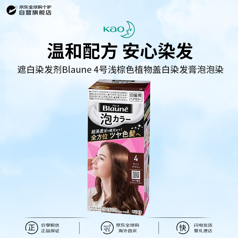 Kao (KAO) whitening hair dye Blaune No. 4 light brown plant whitening hair dye bubble dye imported