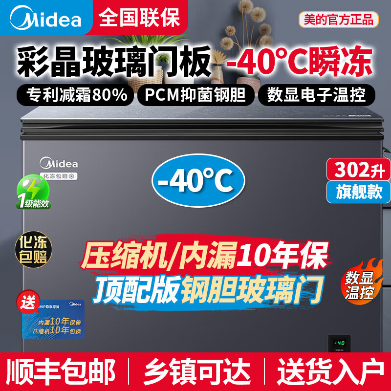 Midea colorful crystal glass panel freezer for home and business use ultra-low temperature minus 40 degrees instant freezing freezer refrigeration and freezing level one energy efficiency energy saving electronic temperature control -40 instant freezing colored crystal glass door panel 302L