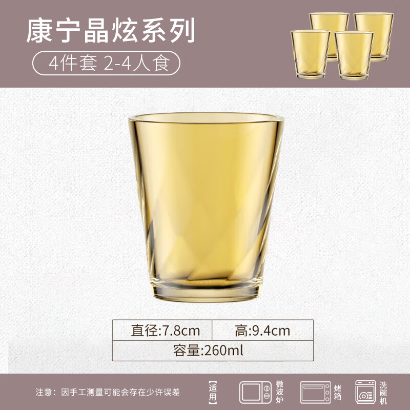 Corning tableware crystal series water cup set 4 pieces 260ml high-value glass cup tea cup coffee cup milk tea cup