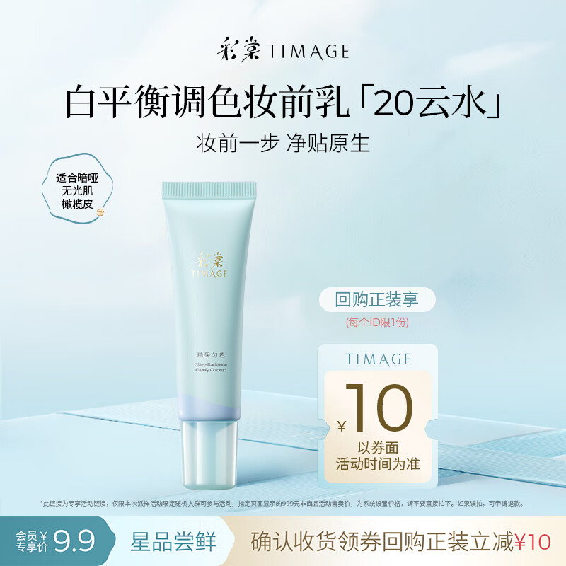 Caitang Color Mixing Primer 20 Yunshui 5g Trial Channel New Year