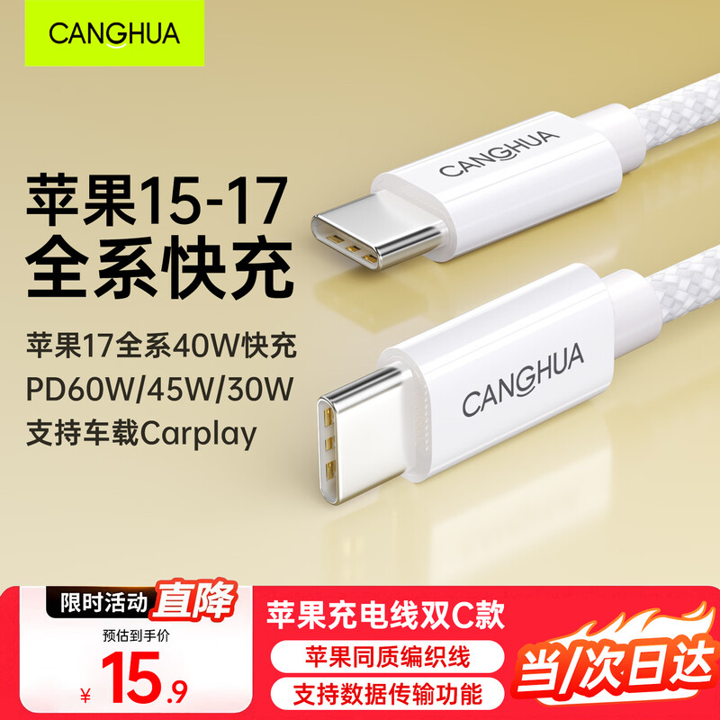 CangHua is suitable for Apple 17/16/15 charging cable Type-C data cable double-ended PD60W fast charging ctoc car iPhone17/16/15ProMax tablet iPad notebook