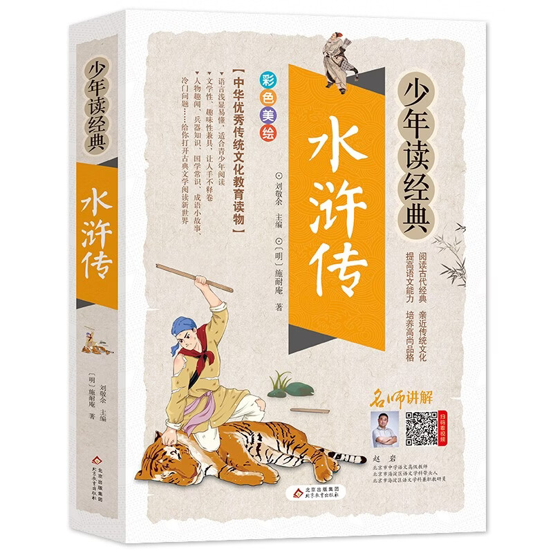 Outlaws of the Marsh for primary school students and teenagers, illustrated version, four classics for teenagers and students, accessible reading version, extracurricular books for grades 3, 4, 5 and 6, teenagers reading classic series