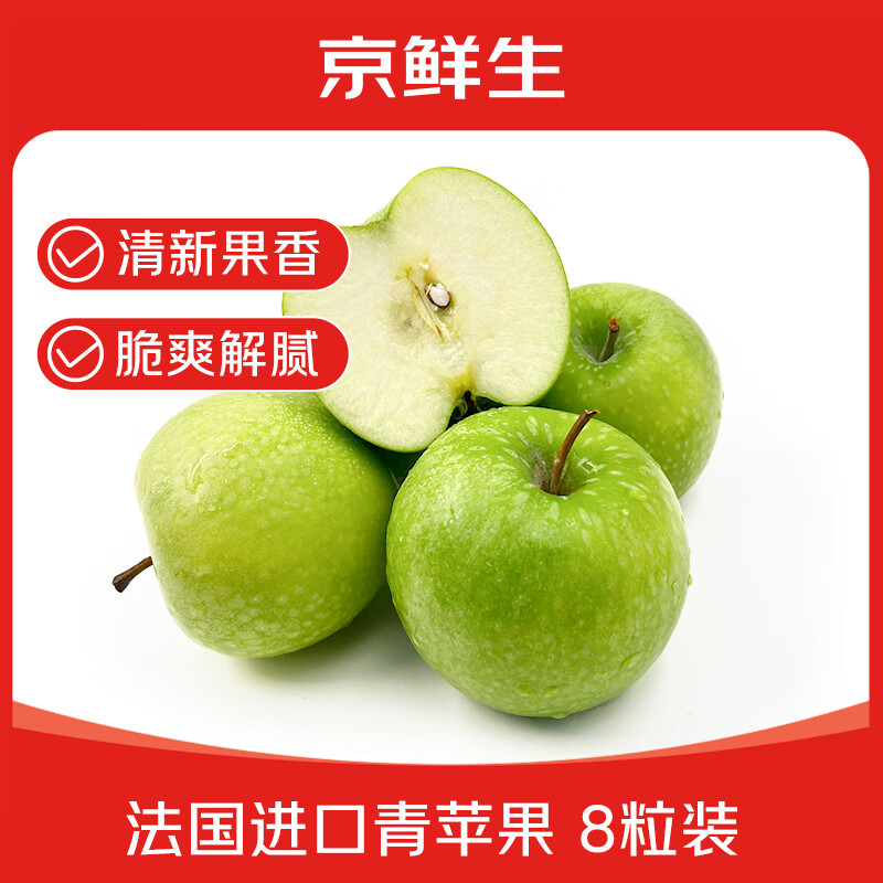Jingxiansheng French imported green apples, 8 pieces, single fruit weight 130g+, fresh fruit, shipped directly from the source, free shipping