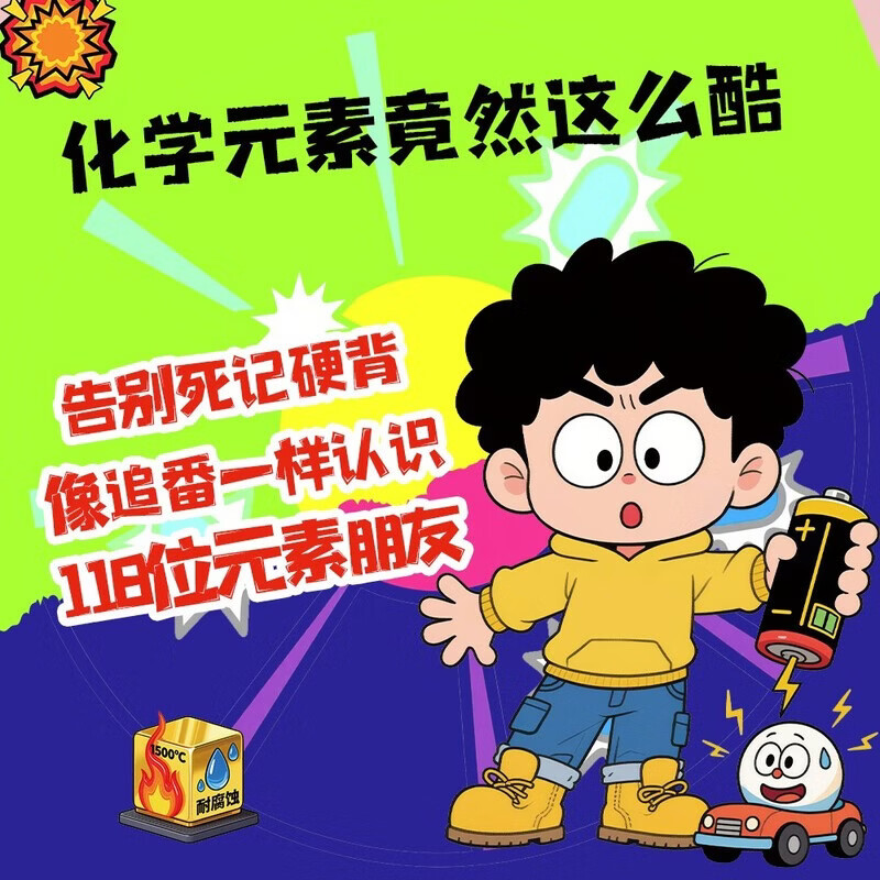 A total of 3 volumes, allowing children to understand 118 chemical elements + 110 physical formulas and theorems in comics + 118 questions on mathematics enlightenment through comics, easy-to-understand enlightenment books