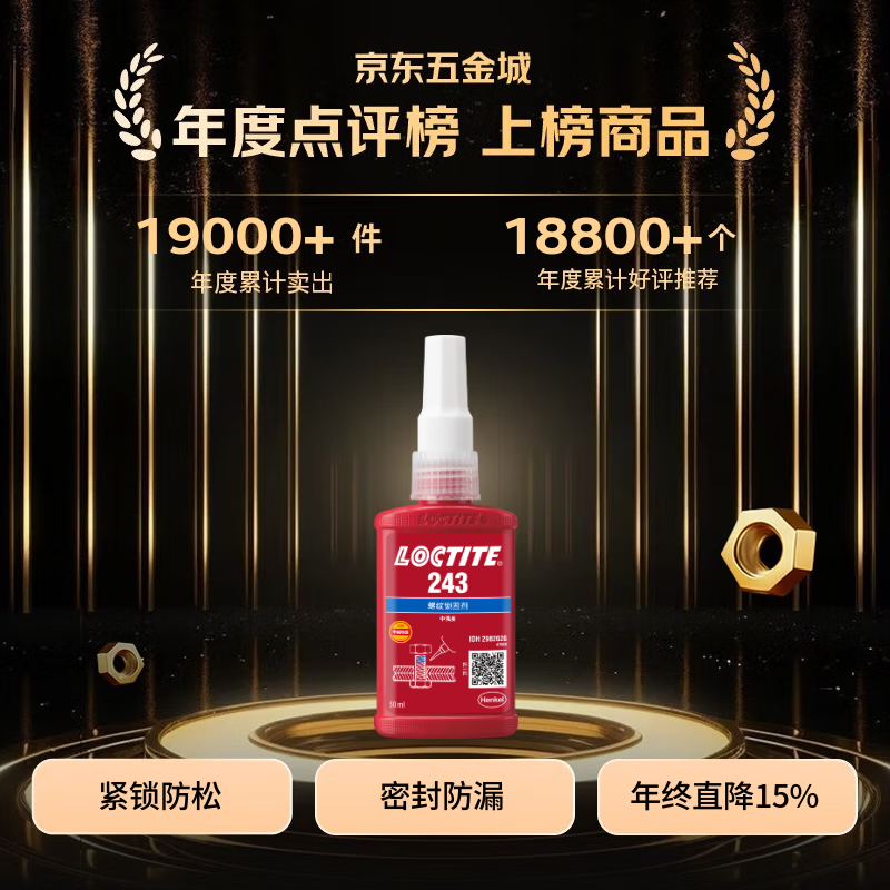 Loctite/loctite 243 screw glue thread locking adhesive NSF certified medium strength universal sealing one-component anaerobic glue blue 50ml/1 tube