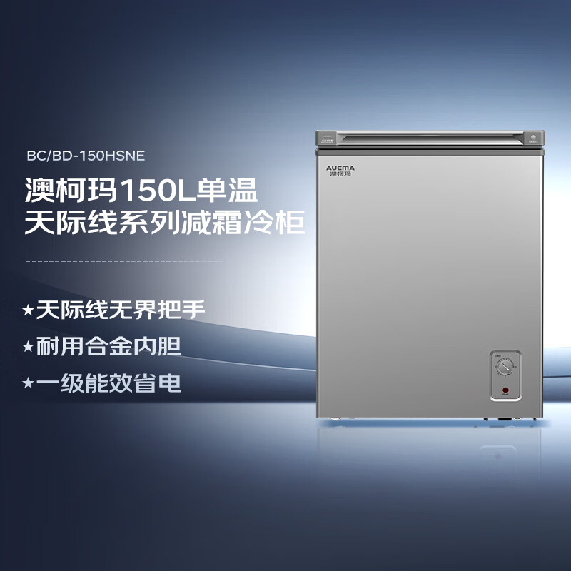 AUCMA Skyline Series 150-liter single-temperature freezer low-frost household horizontal freezer top-door refrigerator refrigeration freezer first-class energy efficiency BC/BD-150HSNE trade-in