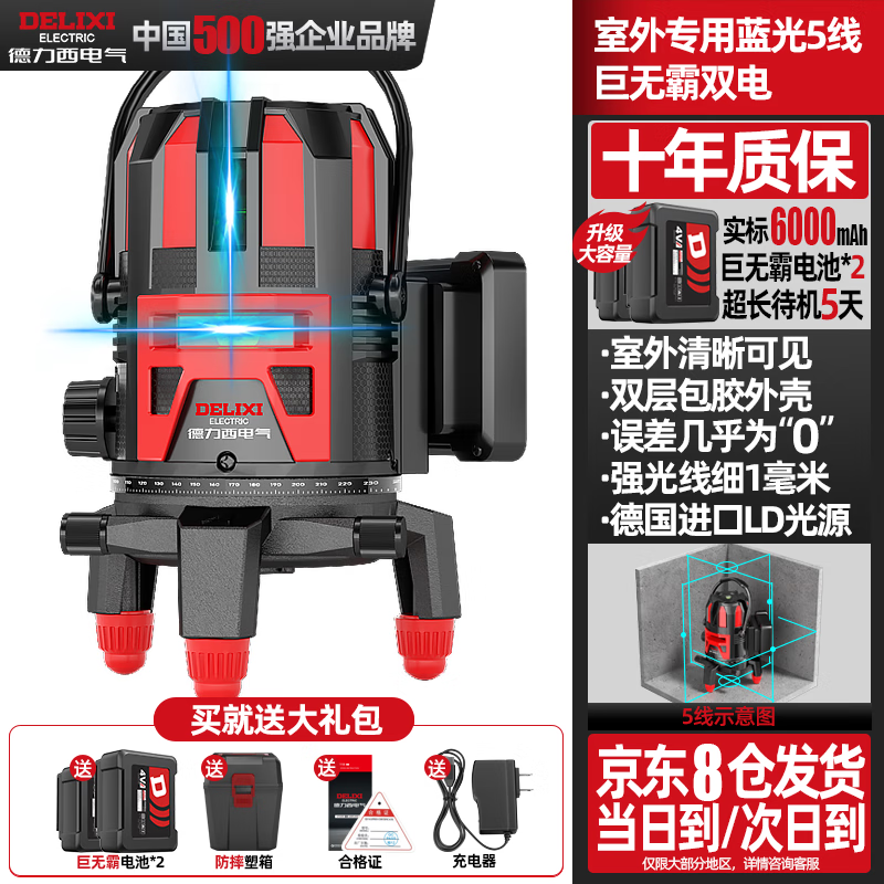 DELIXI ELECTRIC blue light 5-ray infrared level meter dual-electric high-precision strong light thin line automatic leveling laser outdoor construction site