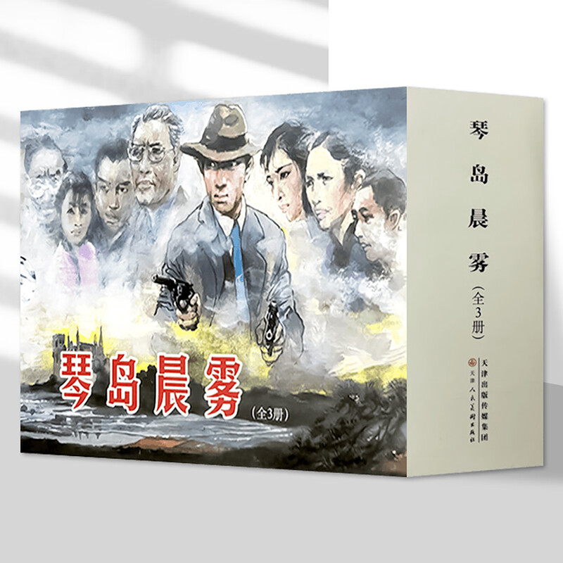 Official flagship Qindao Morning Fog, three volumes, 32-karat hardcover, silk version, comic book, novel, new book, painted by Cai Yannian, story of revolutionary struggle, Tianjin People's Fine Arts Publishing House
