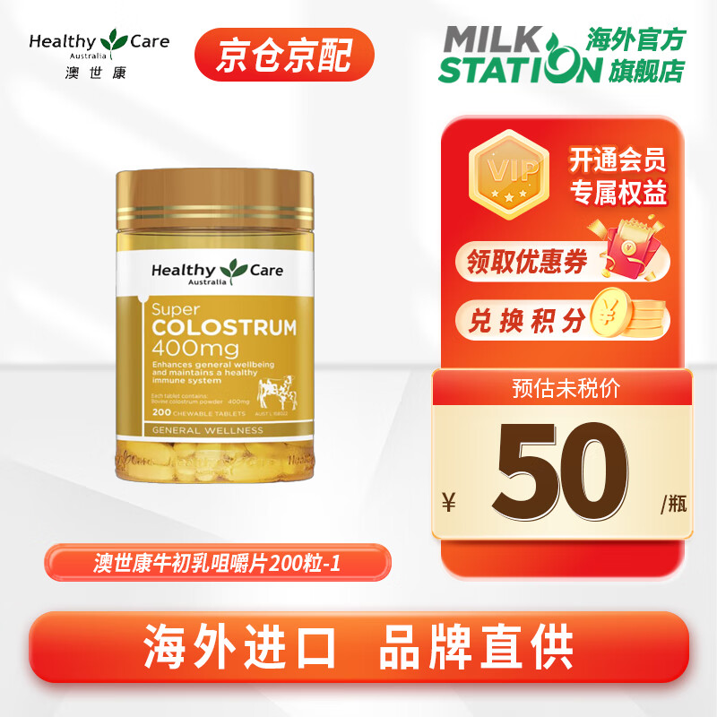 Healthy Care Aoshikang colostrum chewable tablets for children, students and adolescents to enhance immunity, immunoglobulin growth factor, Jingcang Jingpei colostrum chewable tablets 400mg, 200 tablets*1 bottle