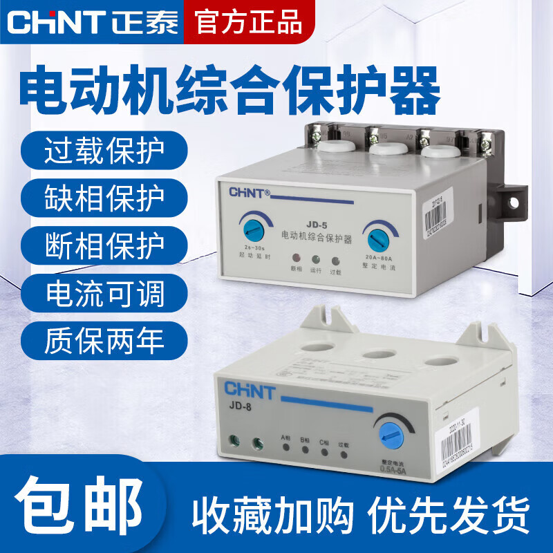 Chint motor comprehensive protector JD-8 three-phase 380v motor 220v overload overcurrent current phase loss JD-82A20A