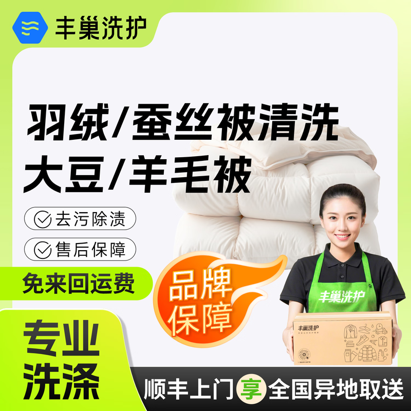 Quilt cleaning, quilt washing, silk quilt/duvet/wool quilt mite removal, free door-to-door pickup and delivery of washed blankets, home textile cleaning and care, SF return free shipping, door-to-door laundry service, duvet/soy fiber quilt within 1.8*2.3M, make an appointment to come to your door today