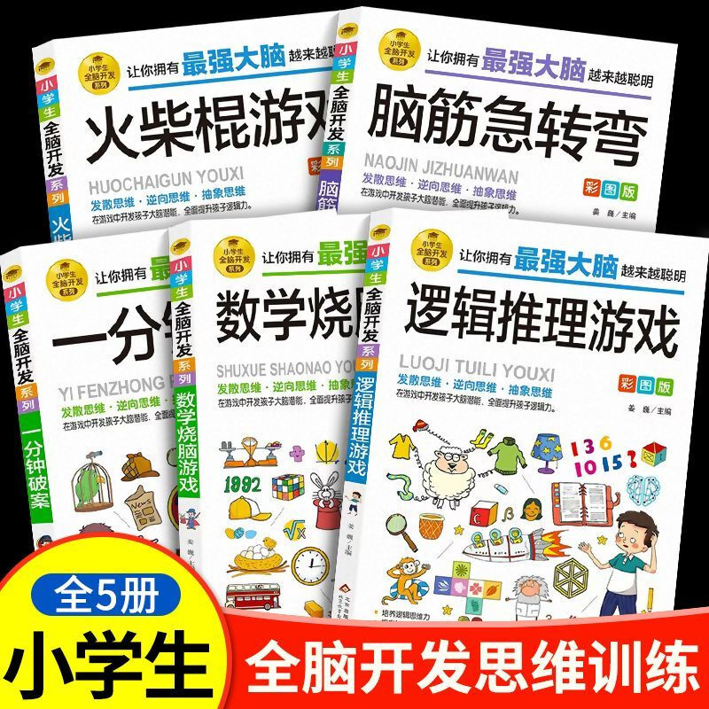 Whole brain development series of logical thinking reasoning game books for primary school students aged 6-12 years old, one-minute crime-solving brain teasers, matchstick math brain-burning games, extracurricular reading books for grades 1, 2, 3, 4, 5 and 6, intellectual development reading materials, children's mathematical thinking logical thinking training Sudoku games, riddles, mathematical thinking reverse divergence, abstract puzzle game books, a complete set