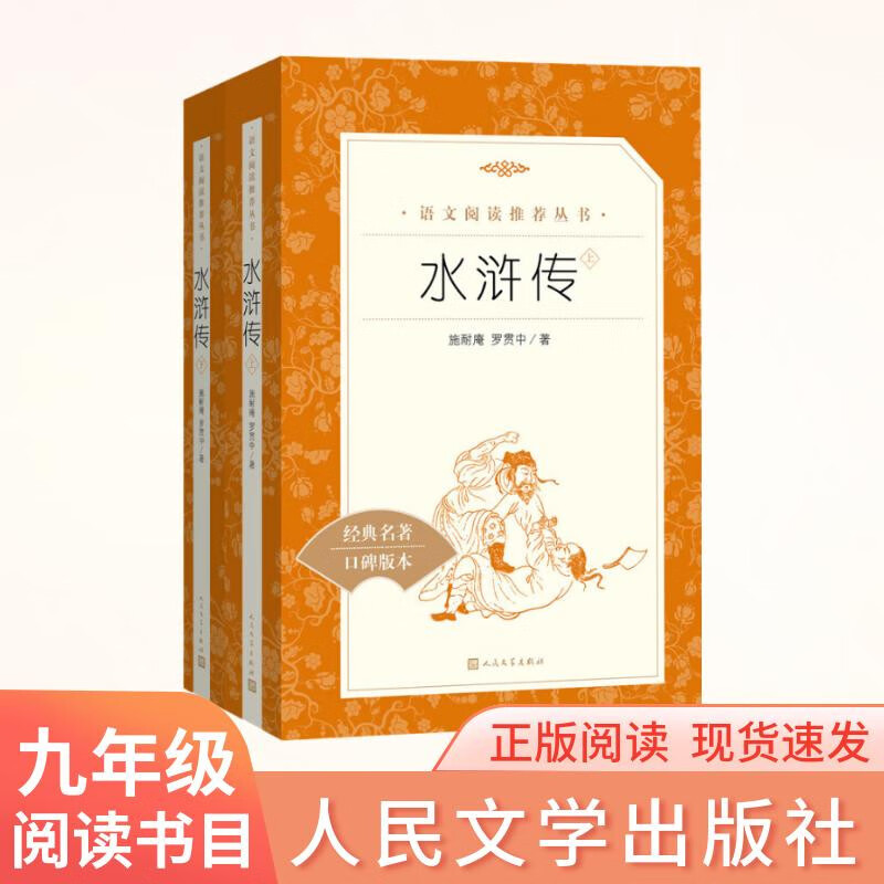 The president highly recommends the 100-chapter original unabridged version of Water Margin (Part 1 and 2). Ninth grade, third grade junior high school. Genuine original work. Reading extracurricular books (<Chinese> Recommended Reading Series, People's Literature Publishing House)