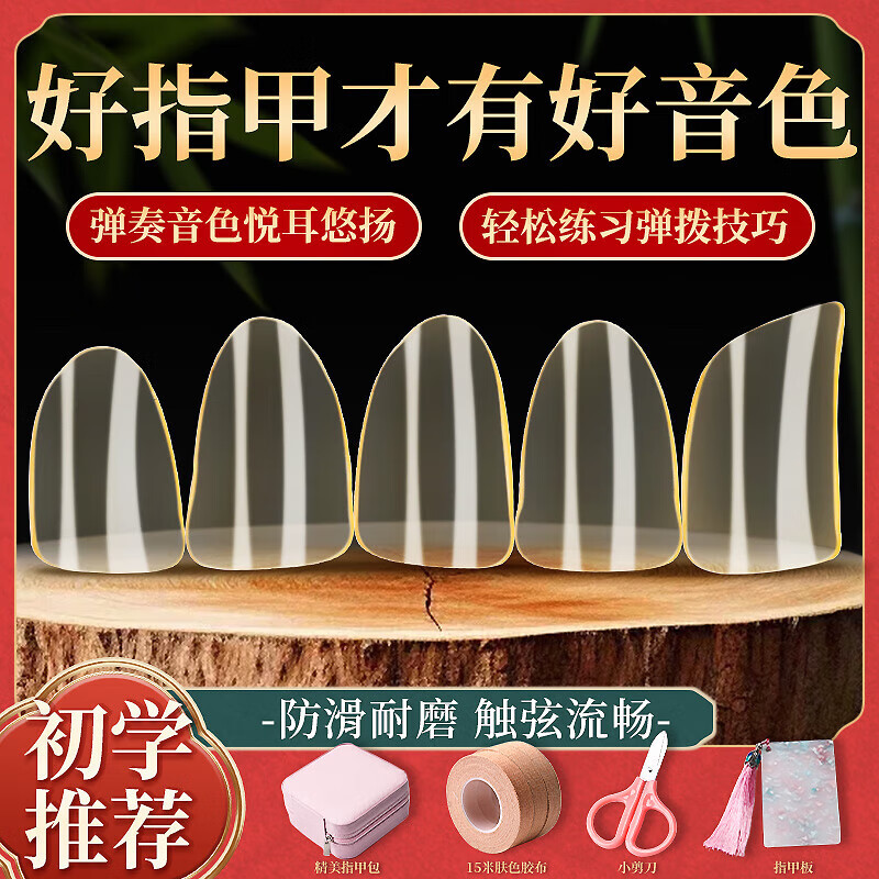 Man'er Musical Instrument Pipa Nails Children's Adult Beginner's Grade Exam Special Nails Celluloid Pipa Nails Gift Box