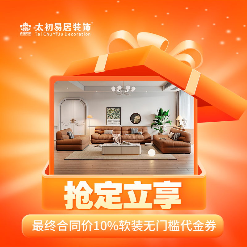 Taichu Yiju Selection Decoration Alliance Suzhou Decoration Jiaxing Decoration JD Decoration Enjoy Gifts Exclusive Appointment Deposit