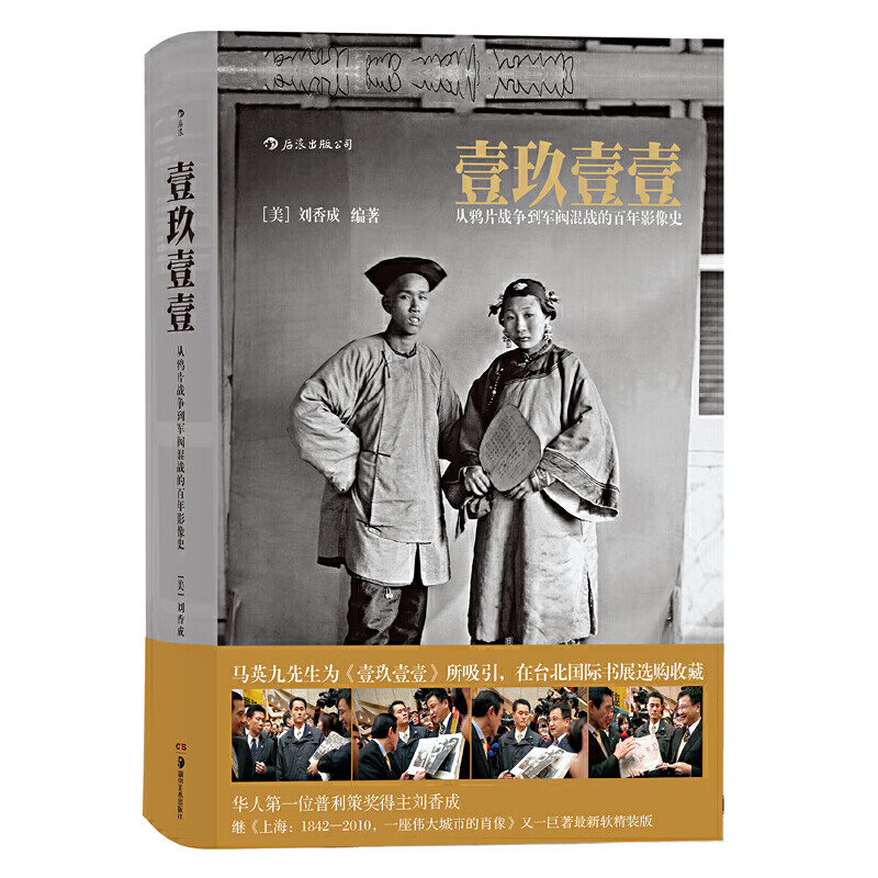 Dangdang genuine 1911 1911 A century-old image history from the Opium War to the Warlords' melee. A large-scale historical picture album that comprehensively reflects the vicissitudes of the late Qing Dynasty and the early Republic of China.