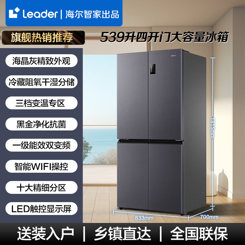 Haier refrigerator produces Leader 539 liter four-door cross-door air-cooled frost-free first-class dual-frequency dry and wet storage Leader560 refrigerator trade-in with oxygen-blocking dry and wet storage + black gold purification + first-class dual frequency conversion